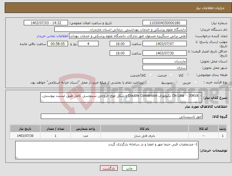 تصویر کوچک آگهی نیاز انتخاب تامین کننده-- On Line - 30KVA تکنولوژی Double Conversion و شکل موج خروجی سینوسی کامل طبق لبست پیوستی.