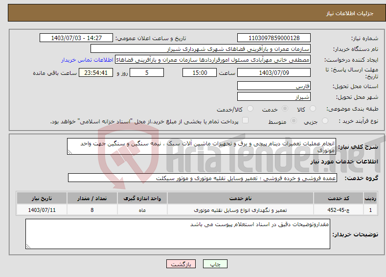 تصویر کوچک آگهی نیاز انتخاب تامین کننده-انجام عملیات تعمیرات دینام پیچی و برق و تجهیزات ماشین آلات سبک ، نیمه سنگین و سنگین جهت واحد موتوری 