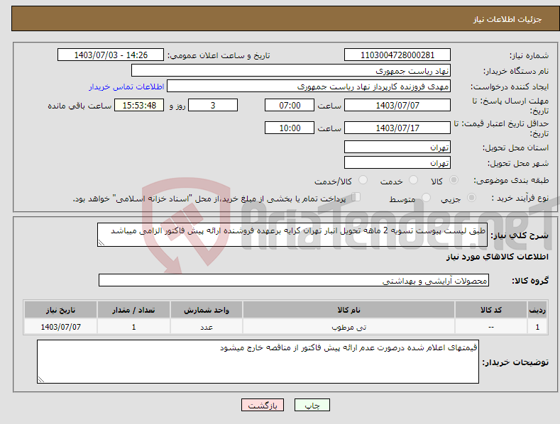 تصویر کوچک آگهی نیاز انتخاب تامین کننده-طبق لیست پیوست تسویه 2 ماهه تحویل انبار تهران کرایه برعهده فروشنده ارائه پیش فاکتور الزامی میباشد