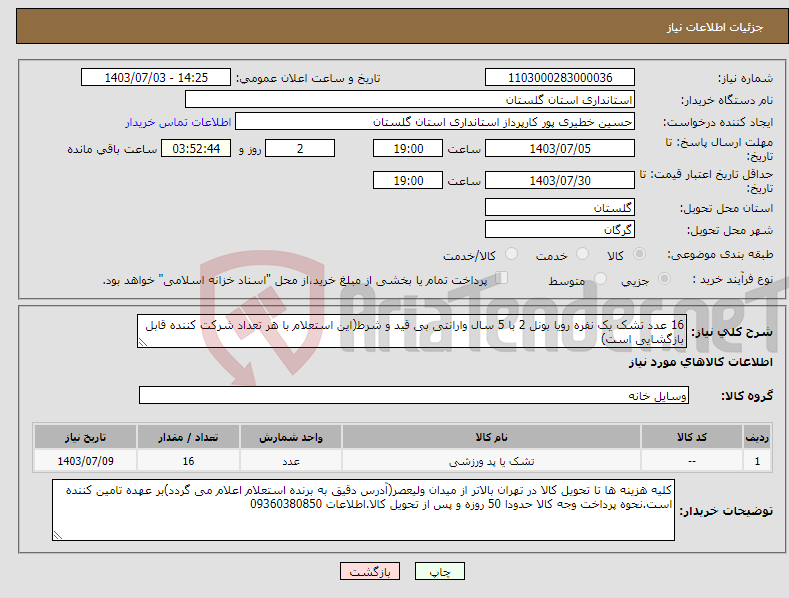 تصویر کوچک آگهی نیاز انتخاب تامین کننده-16 عدد تشک یک نفره رویا بونل 2 با 5 سال وارانتی بی قید و شرط(این استعلام با هر تعداد شرکت کننده قابل بازگشایی است)