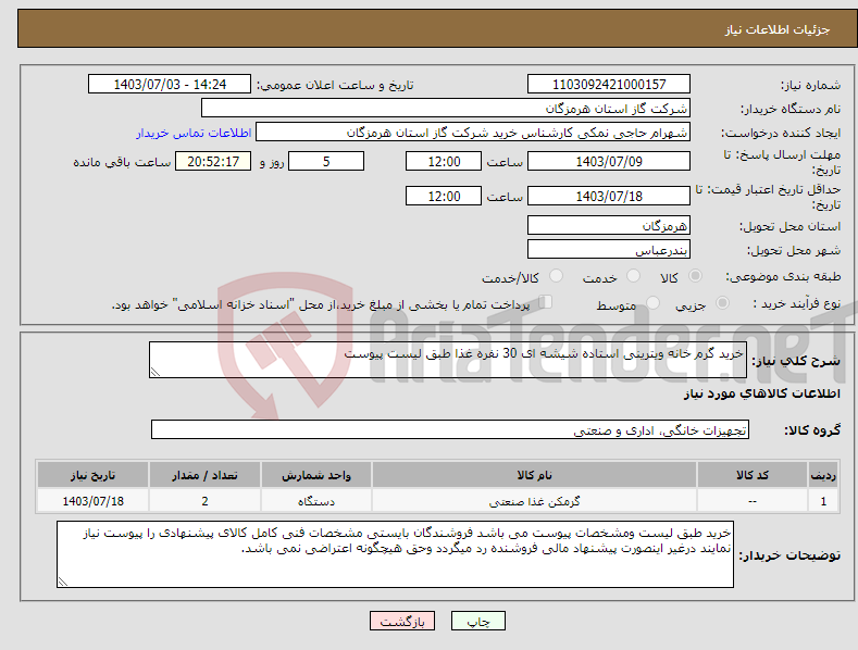 تصویر کوچک آگهی نیاز انتخاب تامین کننده-خرید گرم خانه ویترینی استاده شیشه ای 30 نفره غذا طبق لیست پیوست 