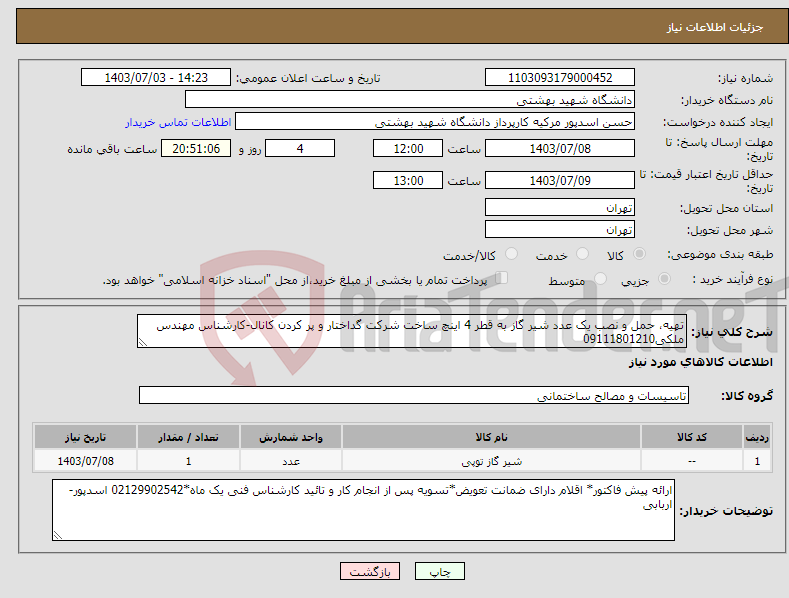 تصویر کوچک آگهی نیاز انتخاب تامین کننده-تهیه، حمل و نصب یک عدد شیر گاز به قطر 4 اینچ ساخت شرکت گداختار و پر کردن کانال-کارشناس مهندس ملکی09111801210