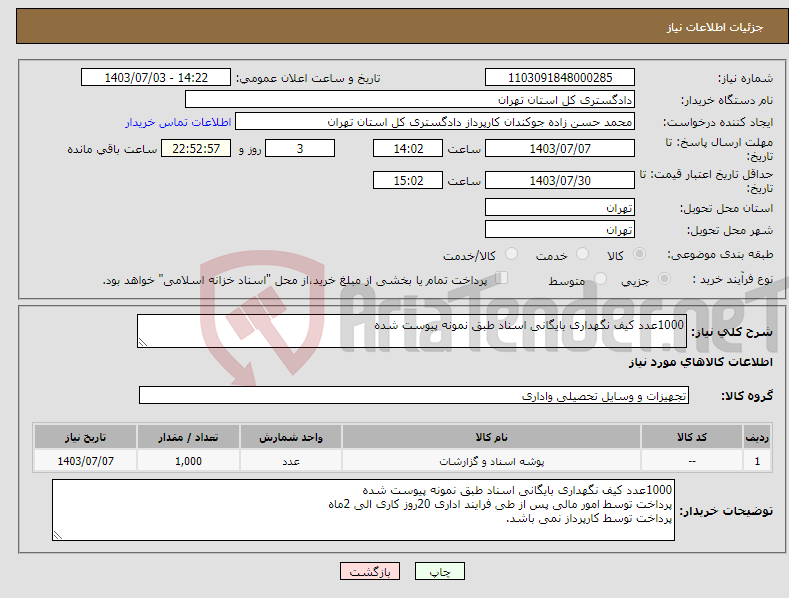 تصویر کوچک آگهی نیاز انتخاب تامین کننده-1000عدد کیف نگهداری بایگانی اسناد طبق نمونه پیوست شده