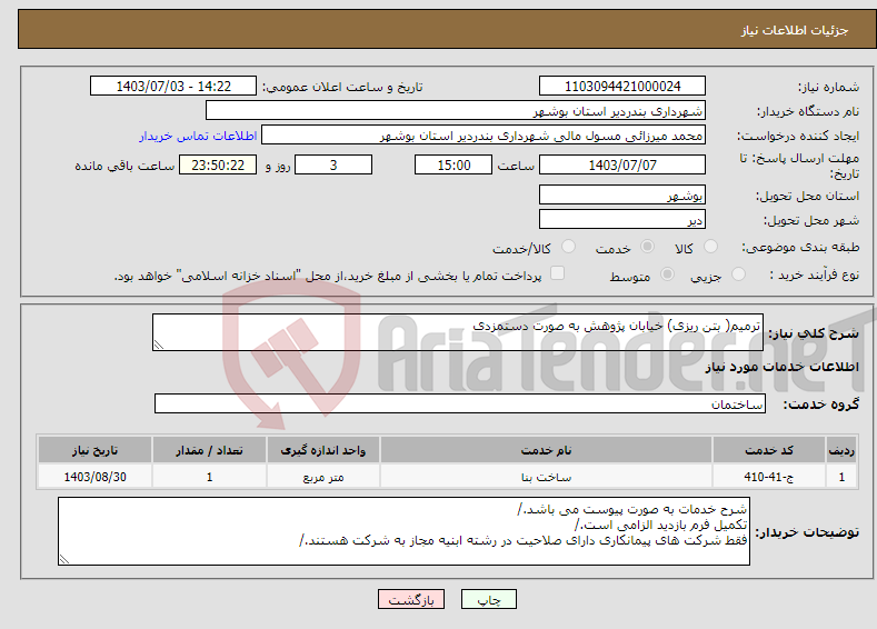 تصویر کوچک آگهی نیاز انتخاب تامین کننده-ترمیم( بتن ریزی) خیابان پژوهش به صورت دستمزدی