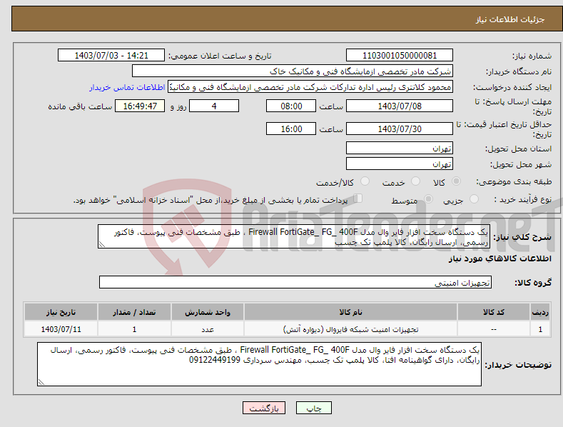 تصویر کوچک آگهی نیاز انتخاب تامین کننده-یک دستگاه سخت افزار فایر وال مدل Firewall FortiGate_ FG_ 400F ، طبق مشخصات فنی پیوست، فاکتور رسمی، ارسال رایگان، کالا پلمپ تک چسب