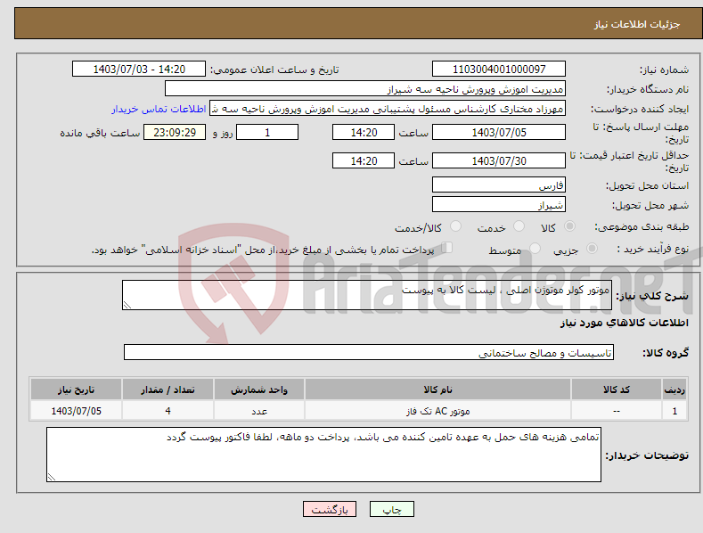 تصویر کوچک آگهی نیاز انتخاب تامین کننده-موتور کولر موتوژن اصلی ، لیست کالا به پیوست 