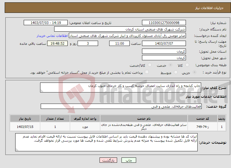 تصویر کوچک آگهی نیاز انتخاب تامین کننده-چاپ کتابچه و راه اندازی سایت اعضای خوشه کسب و کار خرمای جنوب کرمان