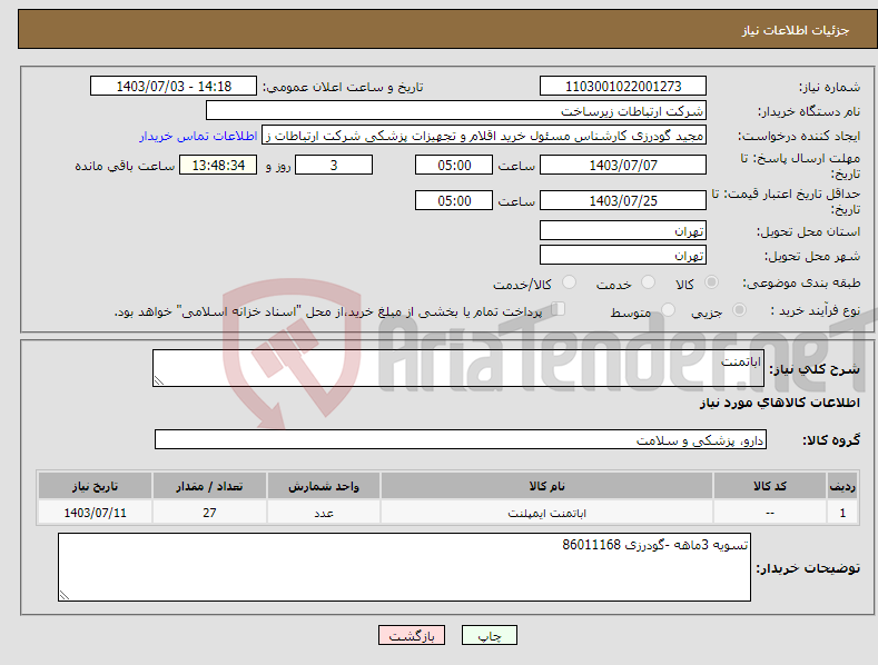 تصویر کوچک آگهی نیاز انتخاب تامین کننده-اباتمنت 