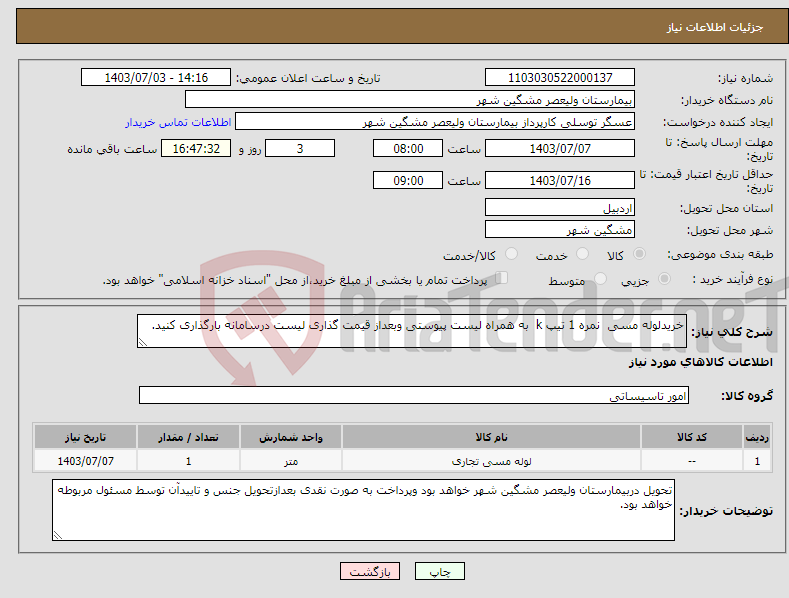 تصویر کوچک آگهی نیاز انتخاب تامین کننده-خریدلوله مسی نمره 1 تیپ k به همراه لیست پیوستی وبعداز قیمت گذاری لیست درسامانه بارگذاری کنید.