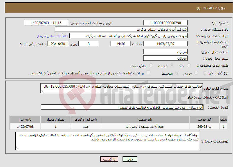 تصویر کوچک آگهی نیاز انتخاب تامین کننده-فعالیت های خدمات مشترکین شهری و روستایی شهرستان محلات- مبلغ براورد اولیه : 13.006.035.080 ریال 
