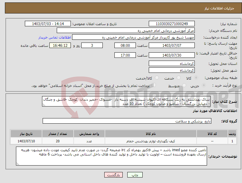 تصویر کوچک آگهی نیاز انتخاب تامین کننده-ساک بهداشتی به رنگ نسکافه ای (لیوان شیشه ای دسته دار -مسواک -خمیر دندان کوچک -قاشق و چنگال - دمپایی بزرگسال - شامپو و صابون کوچک ) تعداد 10 عدد