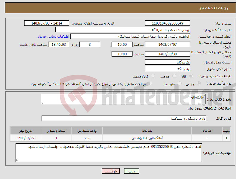 تصویر کوچک آگهی نیاز انتخاب تامین کننده-آمالگاماتور