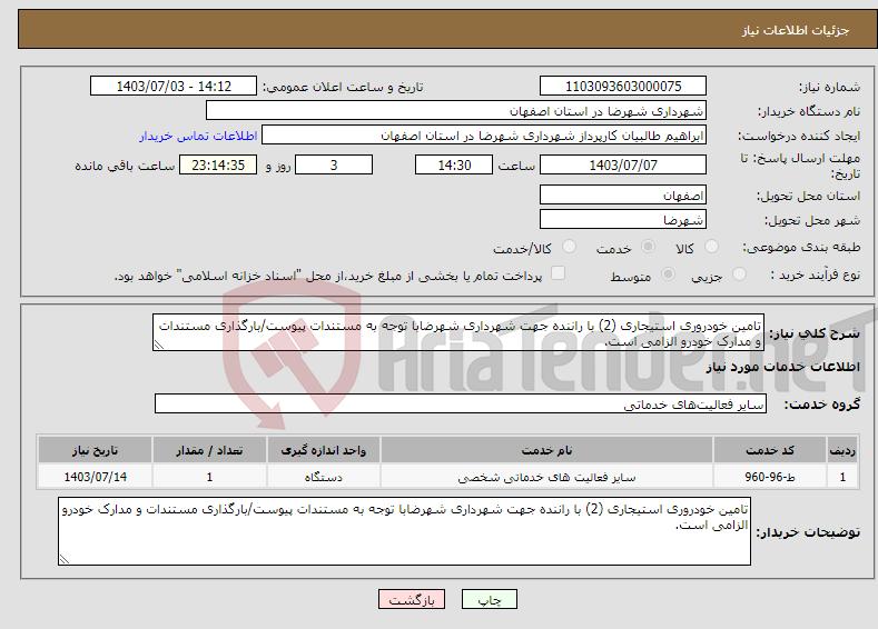 تصویر کوچک آگهی نیاز انتخاب تامین کننده-تامین خودروری استیجاری (2) با راننده جهت شهرداری شهرضابا توجه به مستندات پیوست/بارگذاری مستندات و مدارک خودرو الزامی است.