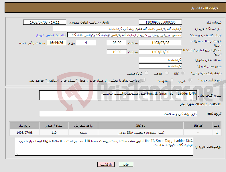 تصویر کوچک آگهی نیاز انتخاب تامین کننده-Hinc II, Smar Taq , Ladder DNA طبق مشخصات لیست پیوست