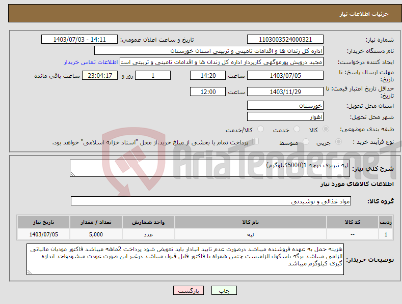 تصویر کوچک آگهی نیاز انتخاب تامین کننده-لپه تبریزی درجه 1(5000کیلوگرم)