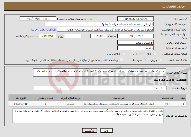 تصویر کوچک آگهی نیاز انتخاب تامین کننده-تامین شامل خرید نصب کابینت بر اساس لیست پیوست به همراه شیرالات و سایر ملزومات مندرج در لیست 