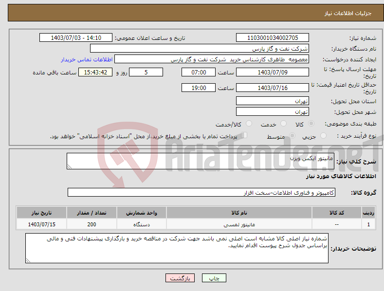 تصویر کوچک آگهی نیاز انتخاب تامین کننده-مانیتور ایکس ویزن