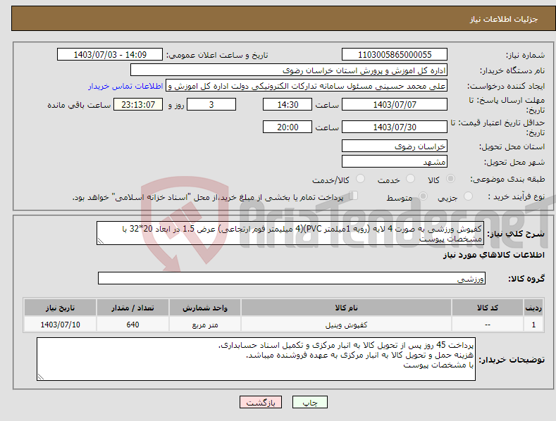 تصویر کوچک آگهی نیاز انتخاب تامین کننده-کفپوش ورزشی به صورت 4 لایه (رویه 1میلمتر PVC)(4 میلیمتر فوم ارتجاعی) عرض 1.5 در ابعاد 20*32 با مشخصات پیوست
