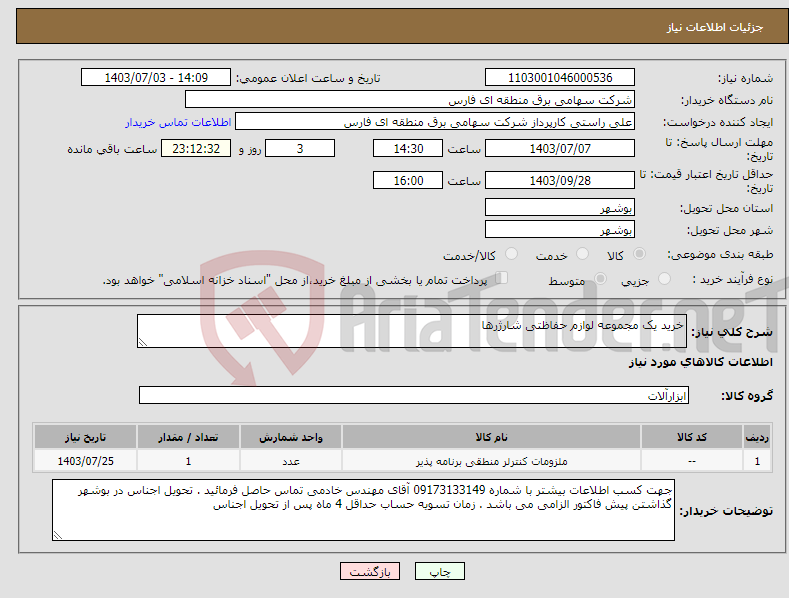 تصویر کوچک آگهی نیاز انتخاب تامین کننده-خرید یک مجموعه لوازم حفاظتی شارژرها