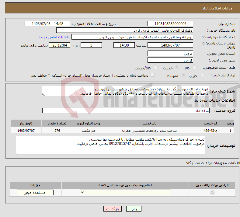 تصویر کوچک آگهی نیاز انتخاب تامین کننده-تهیه و اجرای دیوارسنگی به متراژ276مترمکعب مطابق با فهرست بها پیوستی درصورت اطلاعات بیشتر درساعات اداری باشماره 09127815747 تماس حاصل فرمایید.