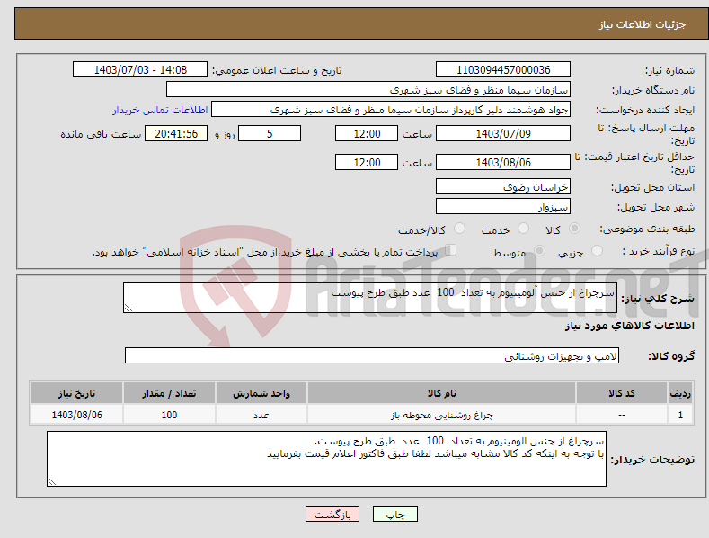 تصویر کوچک آگهی نیاز انتخاب تامین کننده-سرچراغ از جنس آلومینیوم به تعداد 100 عدد طبق طرح پیوست