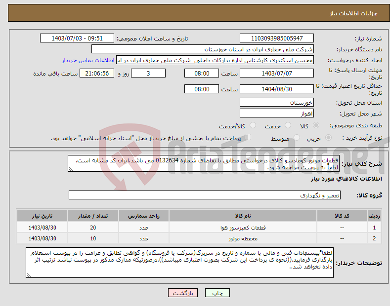 تصویر کوچک آگهی نیاز انتخاب تامین کننده-قطعات موتور کومادسو کالای درخواستی مطابق با تقاضای شماره 0132634 می باشد.ایران کد مشابه است. لطفاً به پیوست مراجعه شود.