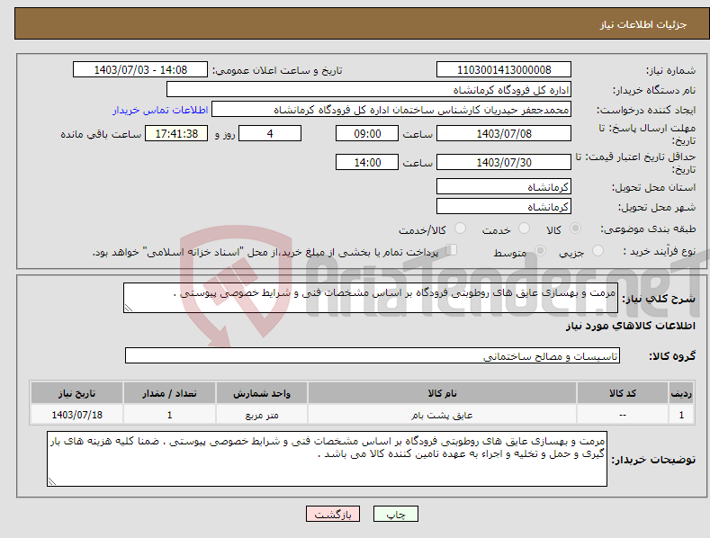 تصویر کوچک آگهی نیاز انتخاب تامین کننده-مرمت و بهسازی عایق های روطوبتی فرودگاه بر اساس مشخصات فنی و شرایط خصوصی پیوستی .
