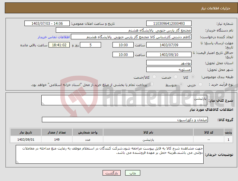 تصویر کوچک آگهی نیاز انتخاب تامین کننده-پارتیشن