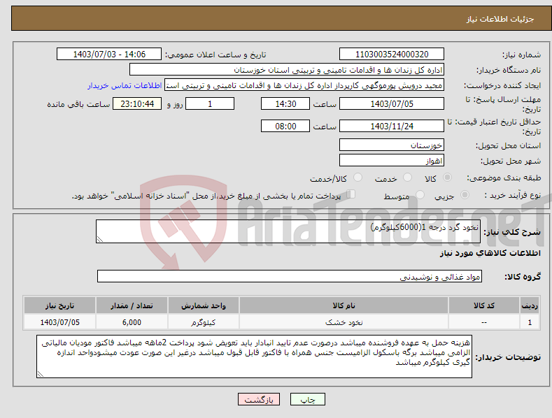 تصویر کوچک آگهی نیاز انتخاب تامین کننده-نخود گرد درجه 1(6000کیلوگرم)