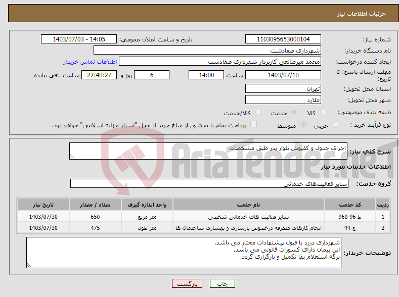 تصویر کوچک آگهی نیاز انتخاب تامین کننده-اجرای جدول و کفپوش بلوار پدر طبق مشخصات