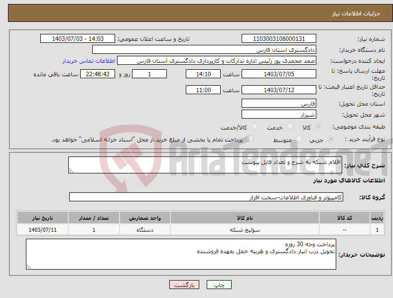 تصویر کوچک آگهی نیاز انتخاب تامین کننده-اقلام شبکه به شرح و تعداد فایل پیوست