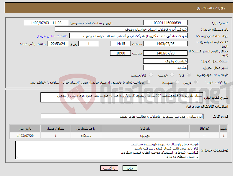 تصویر کوچک آگهی نیاز انتخاب تامین کننده-ستاد-تلویزیون LEDهوشمند "55سری پریمیوم گرید A-پرداخت به صورت نقد حدود دوماه پس از تحویل-