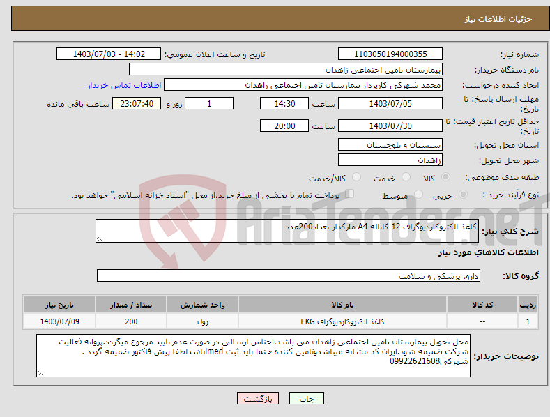 تصویر کوچک آگهی نیاز انتخاب تامین کننده-کاغذ الکتروکاردیوگراف 12 کاناله A4 مارکدار تعداد200عدد