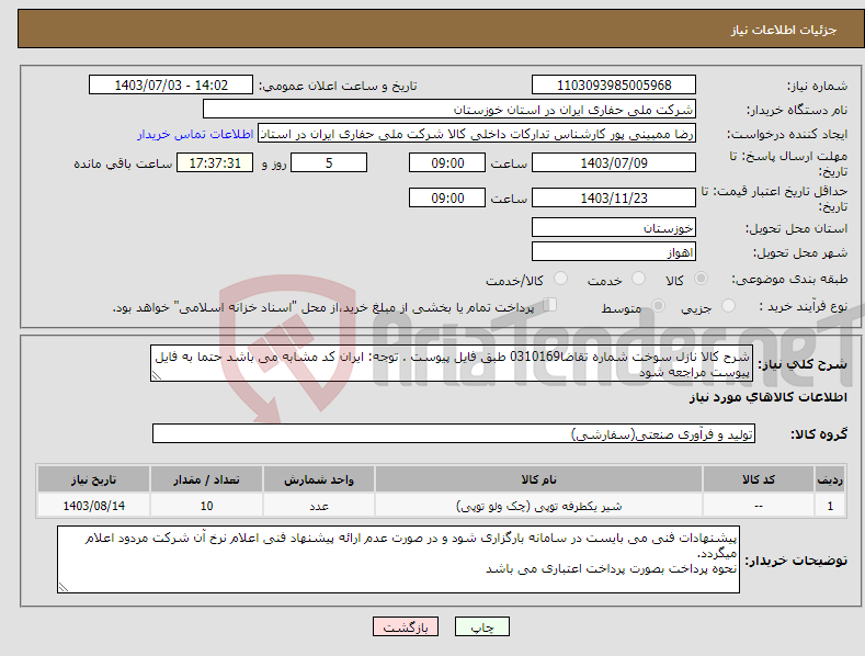 تصویر کوچک آگهی نیاز انتخاب تامین کننده-شرح کالا نازل سوخت شماره تقاضا0310169 طبق فایل پیوست . توجه: ایران کد مشابه می باشد حتما به فایل پیوست مراجعه شود