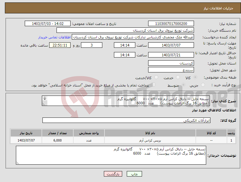 تصویر کوچک آگهی نیاز انتخاب تامین کننده-تسمه حایل -- دایاق کراس آرم ۵×۳۰× ۷۰۰ گالوانیزه گرم (مطابق 16 برگ الزامات پیوست) عدد 6000 