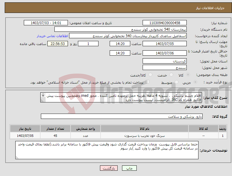 تصویر کوچک آگهی نیاز انتخاب تامین کننده-اقلام چشم پزشکی . تسویه 4 ماهه .هزینه حمل برعهده تامین کننده . مجوز imed وهمچنین پیوست پیش فاکتور همراه کد IRC الزامیست. لیست پیوست دارد 