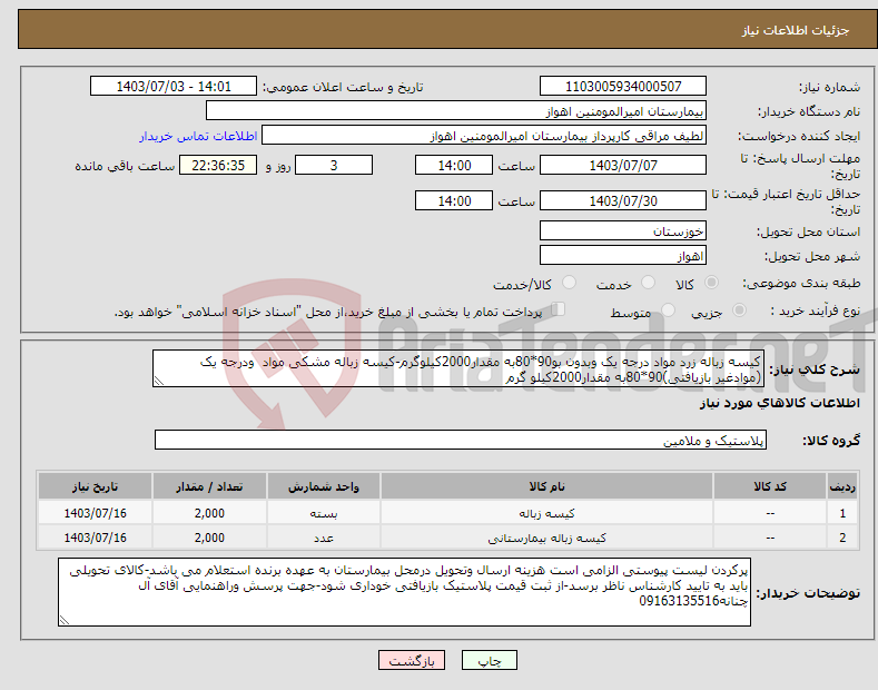 تصویر کوچک آگهی نیاز انتخاب تامین کننده-کیسه زباله زرد مواد درجه یک وبدون بو90*80به مقدار2000کیلوگرم-کیسه زباله مشکی مواد ودرجه یک (موادغیر بازیافتی)90*80به مقدار2000کیلو گرم