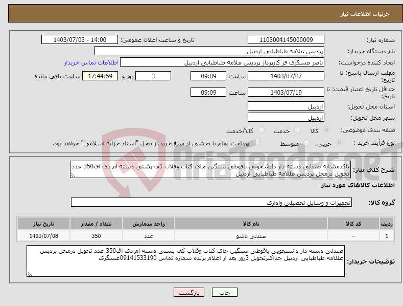 تصویر کوچک آگهی نیاز انتخاب تامین کننده-باکدمشابه صندلی دسته دار دانشجویی باقوطی سنگین جای کتاب وقلاب کف پشتی دسته ام دی اف350 عدد تحویل درمحل پردیس عللامه طباطبایی اردبیل 