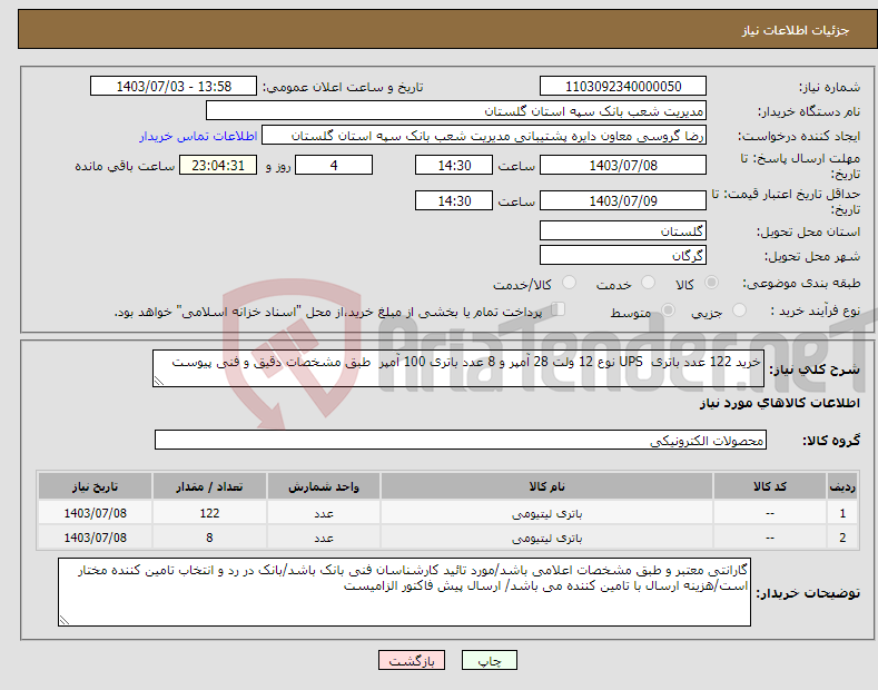 تصویر کوچک آگهی نیاز انتخاب تامین کننده-خرید 122 عدد باتری UPS نوع 12 ولت 28 آمپر و 8 عدد باتری 100 آمپر طبق مشخصات دقیق و فنی پیوست