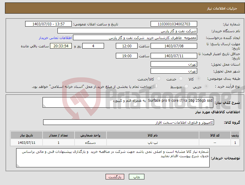 تصویر کوچک آگهی نیاز انتخاب تامین کننده-Surface pro 9 core i7/ra 16g 256gb ssd به همراه قلم و کیبورد
