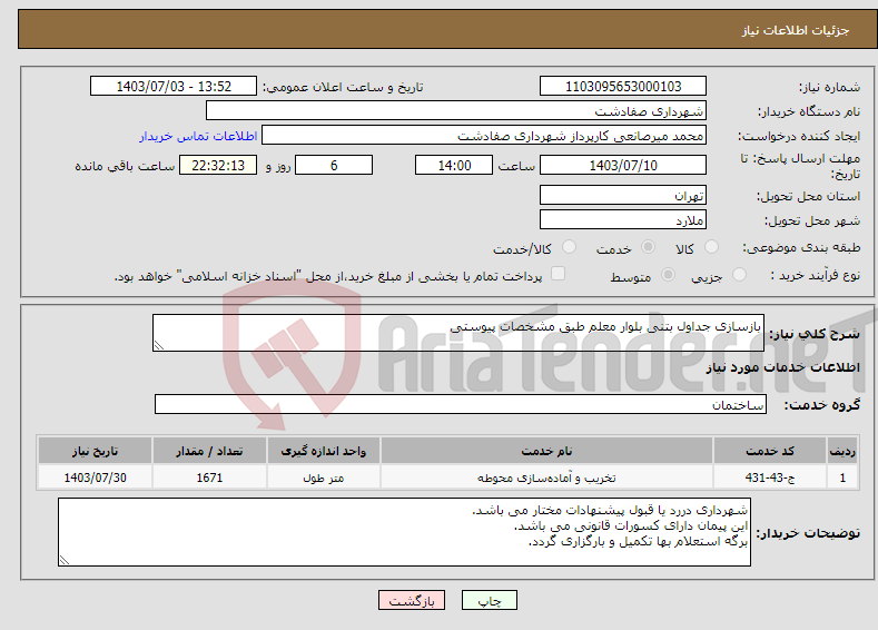 تصویر کوچک آگهی نیاز انتخاب تامین کننده-بازسازی جداول بتنی بلوار معلم طبق مشخصات پیوستی