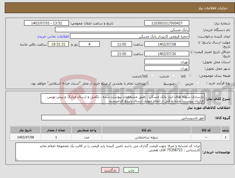 تصویر کوچک آگهی نیاز انتخاب تامین کننده-بازسازی سوله های انبار بانک مسکن ، طبق مشخصات پیوست شده ، تکمیل و ارسال مدارک و پیش نویس قرارداد پیوست شده تا قبل از اتمام مهلت ارسال پاسخ الزامیست