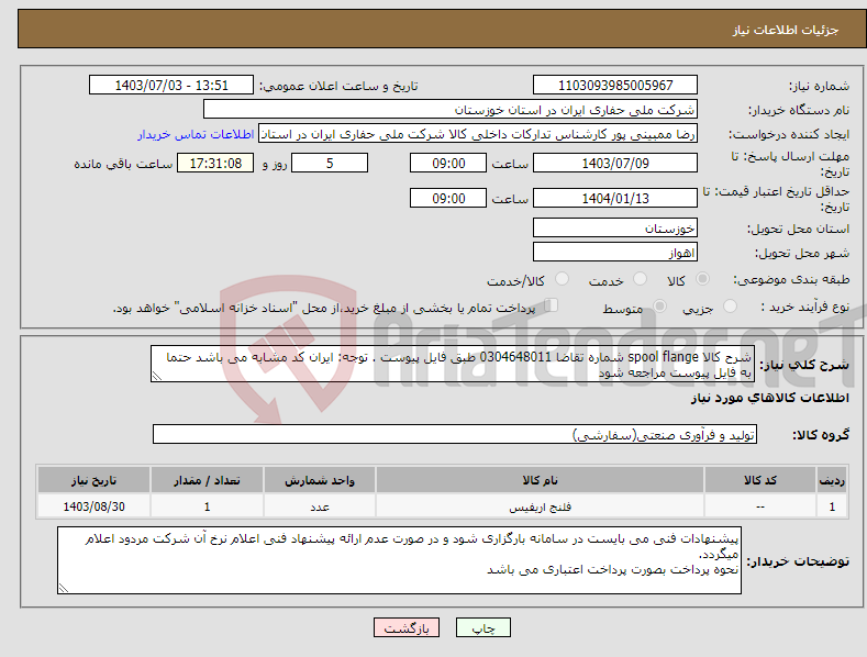 تصویر کوچک آگهی نیاز انتخاب تامین کننده-شرح کالا spool flange شماره تقاضا 0304648011 طبق فایل پیوست . توجه: ایران کد مشابه می باشد حتما به فایل پیوست مراجعه شود