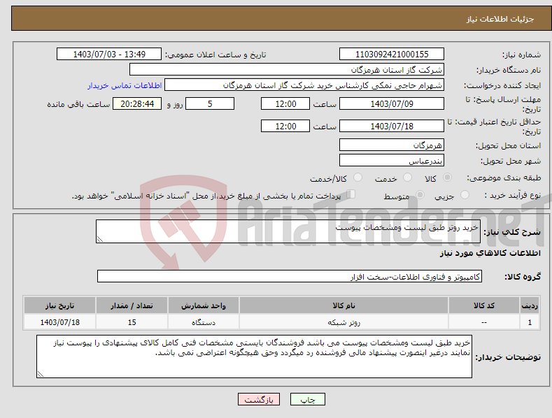 تصویر کوچک آگهی نیاز انتخاب تامین کننده-خرید روتر طبق لیست ومشخصات پیوست 