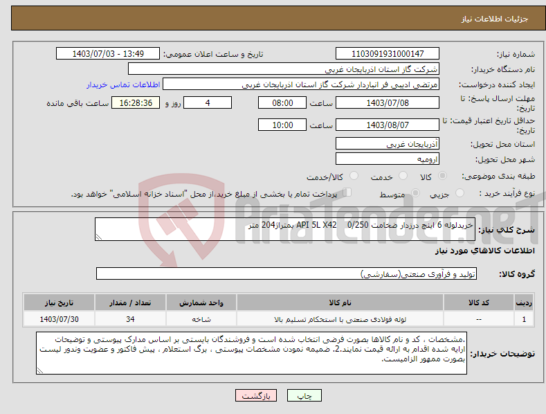 تصویر کوچک آگهی نیاز انتخاب تامین کننده-خریدلوله 6 اینچ درزدار ضخامت 0/250 API 5L X42 بمتراژ204 متر 