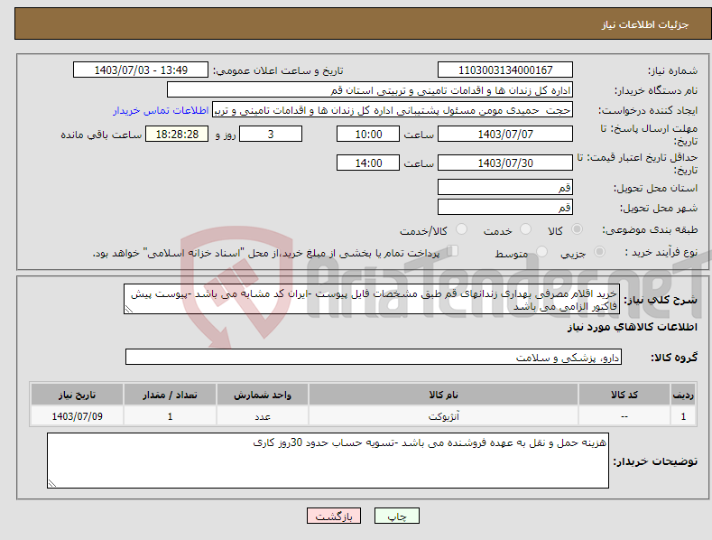تصویر کوچک آگهی نیاز انتخاب تامین کننده-خرید اقلام مصرفی بهداری زندانهای قم طبق مشخصات فایل پیوست -ایران کد مشابه می باشد -پیوست پیش فاکتور الزامی می باشد 
