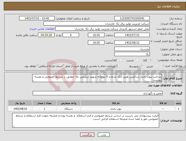 تصویر کوچک آگهی نیاز انتخاب تامین کننده-ساخت تیوب باندل ساکشن هیتر تانک شماره 5 نیروگاه شهید سلیمی نکا مطابق با شرایط خصوصی و نقشه پیوست