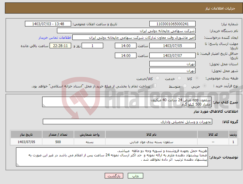 تصویر کوچک آگهی نیاز انتخاب تامین کننده-سلفون opp عرض 24 سانت 40 میکرون مقدار 500 کیلو گرم 