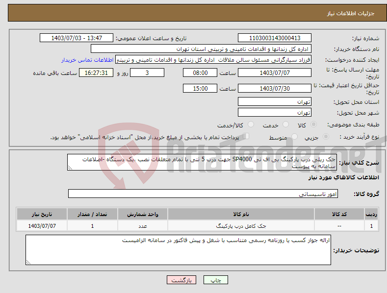 تصویر کوچک آگهی نیاز انتخاب تامین کننده-جک ریلی درب پارکینگ بی اف تی SP4000 جهت درب 5 تنی با تمام متعلقات نصب ،یک دستگاه -اصلاعات سامانه به پیوست 