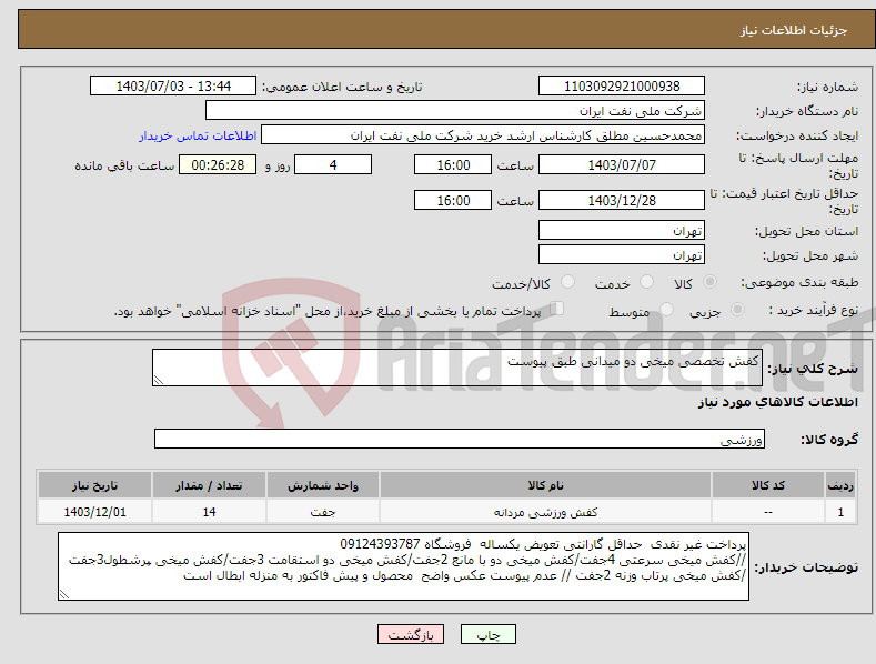 تصویر کوچک آگهی نیاز انتخاب تامین کننده-کفش تخصصی میخی دو میدانی طبق پیوست 
